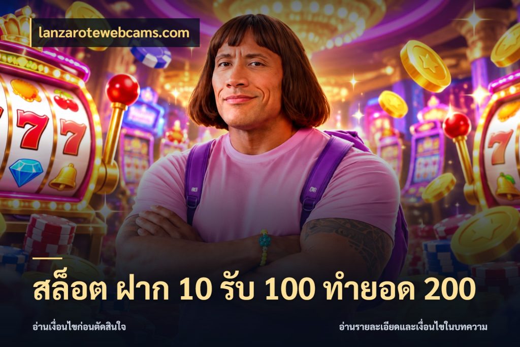 สล็อต ฝาก 10 รับ 100 ทำยอด 200 จับคู่โบนัสกับสไตล์เกมที่ชอบ กับ lanzarotewebcams.com