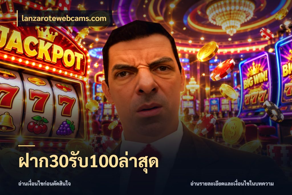 ฝาก30รับ100ล่าสุด lanzarotewebcams.com ยอดฝากและยอดรับในมุมของคนชอบลุ้น