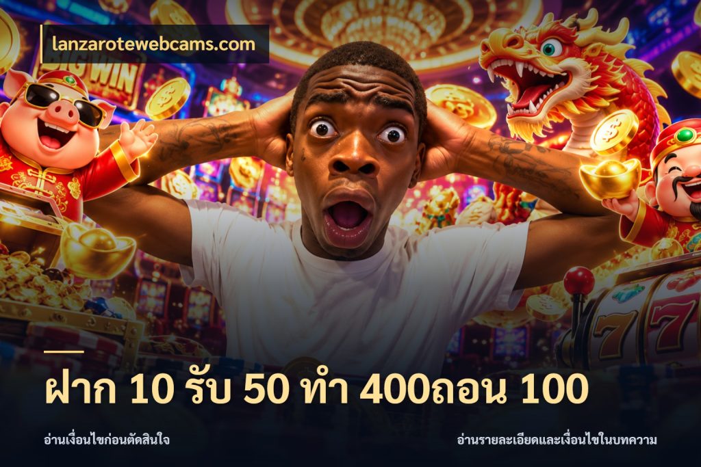 ฝาก 10 รับ 50 ทํา 400ถอน 100 ยอดฝากและยอดรับในมุมของคนชอบลุ้น สไตล์ lanzarotewebcams.com