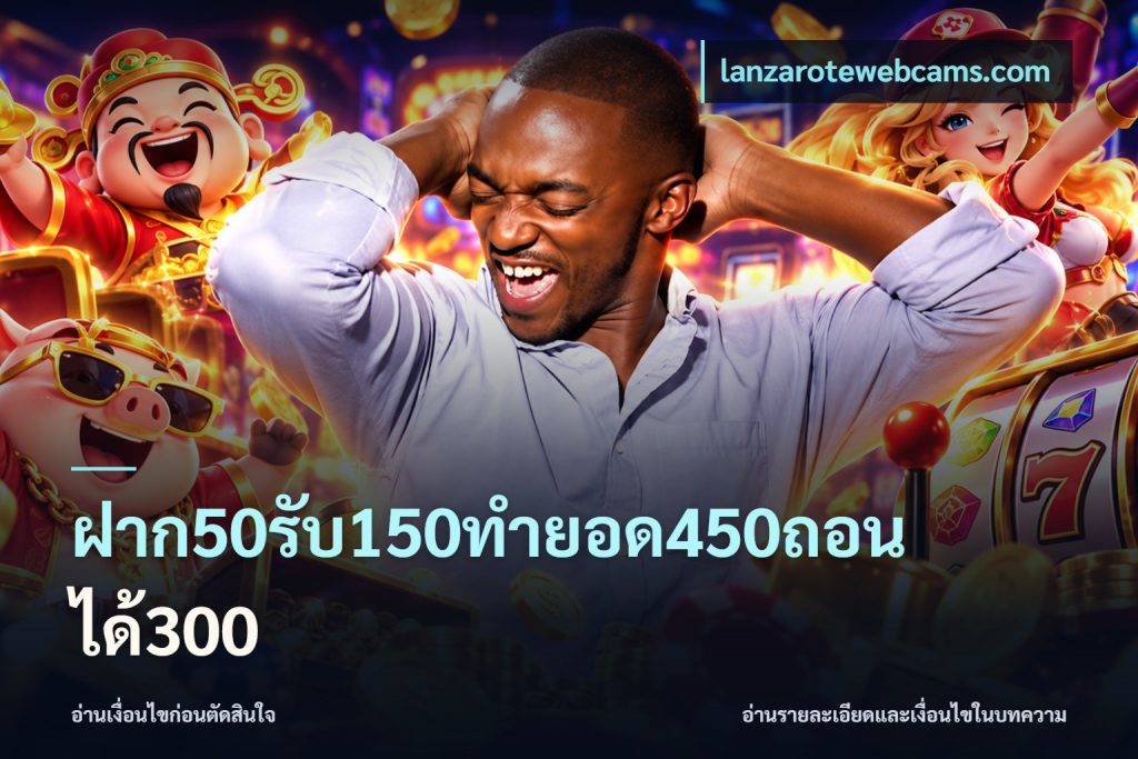 ฝาก50รับ150ทำยอด450ถอนได้300