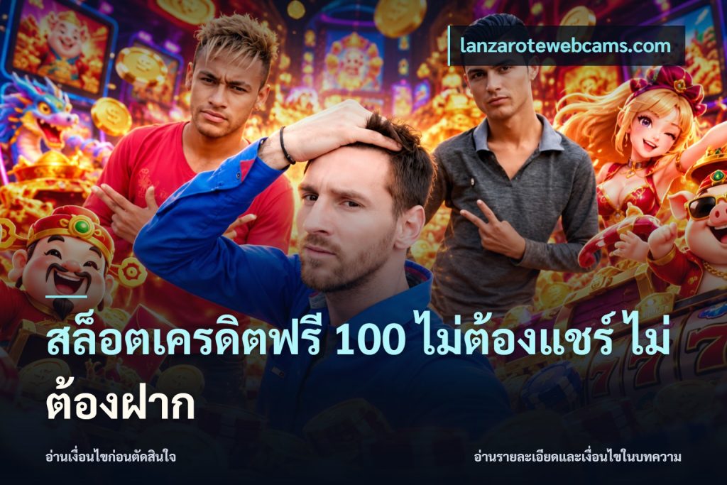 สล็อตเครดิตฟรี 100 ไม่ต้องแชร์ ไม่ต้องฝาก