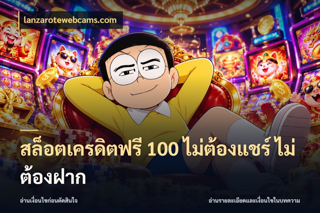 สล็อตเครดิตฟรี 100 ไม่ต้องแชร์ ไม่ต้องฝาก lanzarotewebcams.com เปิดประเด็นเครดิตฟรีสำหรับคนชอบลุ้น