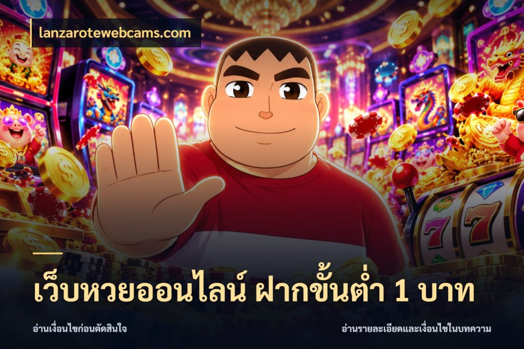 เว็บหวยออนไลน์ ฝากขั้นต่ำ 1 บาท lanzarotewebcams.com สายหวยเลือกจังหวะให้พอดีกับตัวเอง