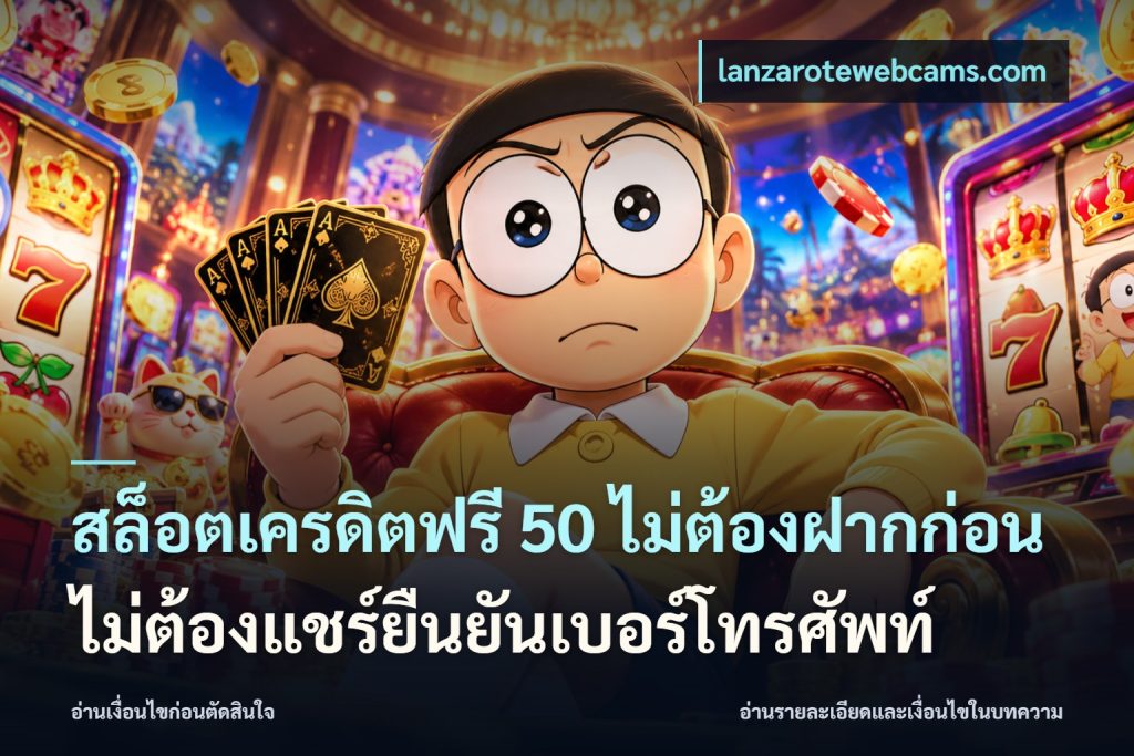 สล็อตเครดิตฟรี 50 ไม่ต้องฝากก่อนไม่ต้องแชร์ยืนยันเบอร์โทรศัพท์