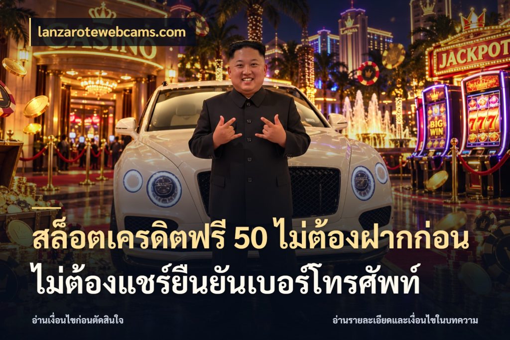 สล็อตเครดิตฟรี 50 ไม่ต้องฝากก่อนไม่ต้องแชร์ยืนยันเบอร์โทรศัพท์ lanzarotewebcams.com จากชื่อเครดิตฟรีสู่ความสนุกที่เข้าใจได้