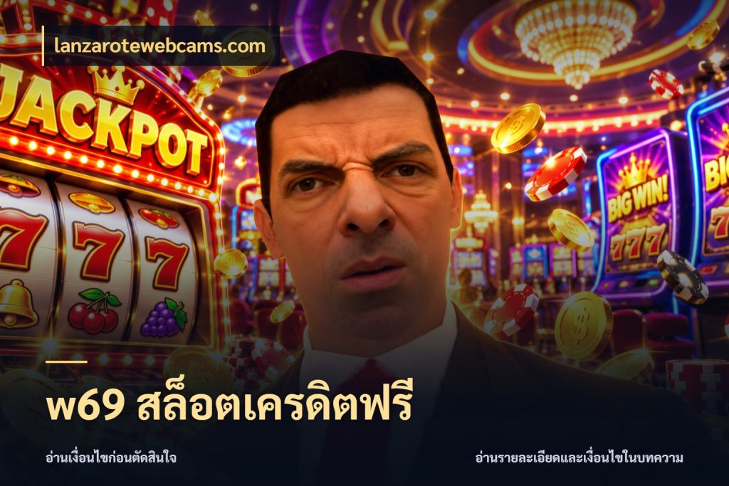 w69 สล็อตเครดิตฟรี สายโบนัสเลือกมุมเครดิตให้ตรงสไตล์ สไตล์ lanzarotewebcams.com