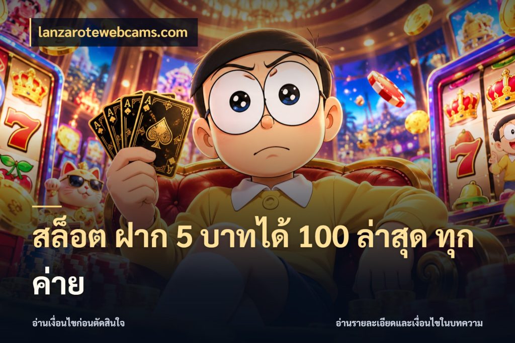 สล็อต ฝาก 5 บาทได้ 100 ล่าสุด ทุกค่าย สายโบนัสเลือกจังหวะสนุกได้อย่างไร สไตล์ lanzarotewebcams.com