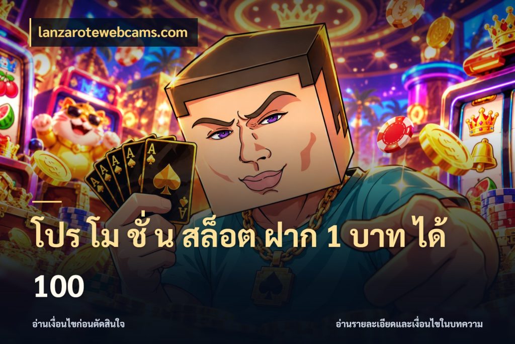 โปร โม ชั่ น สล็อต ฝาก 1 บาท ได้ 100 lanzarotewebcams.com สนุกกับตัวเลือกโปรในสไตล์ของคุณ