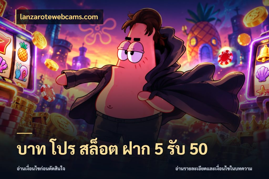 บาท โปร สล็อต ฝาก 5 รับ 50 lanzarotewebcams.com สีสันของโปรฝากและยอดรับ