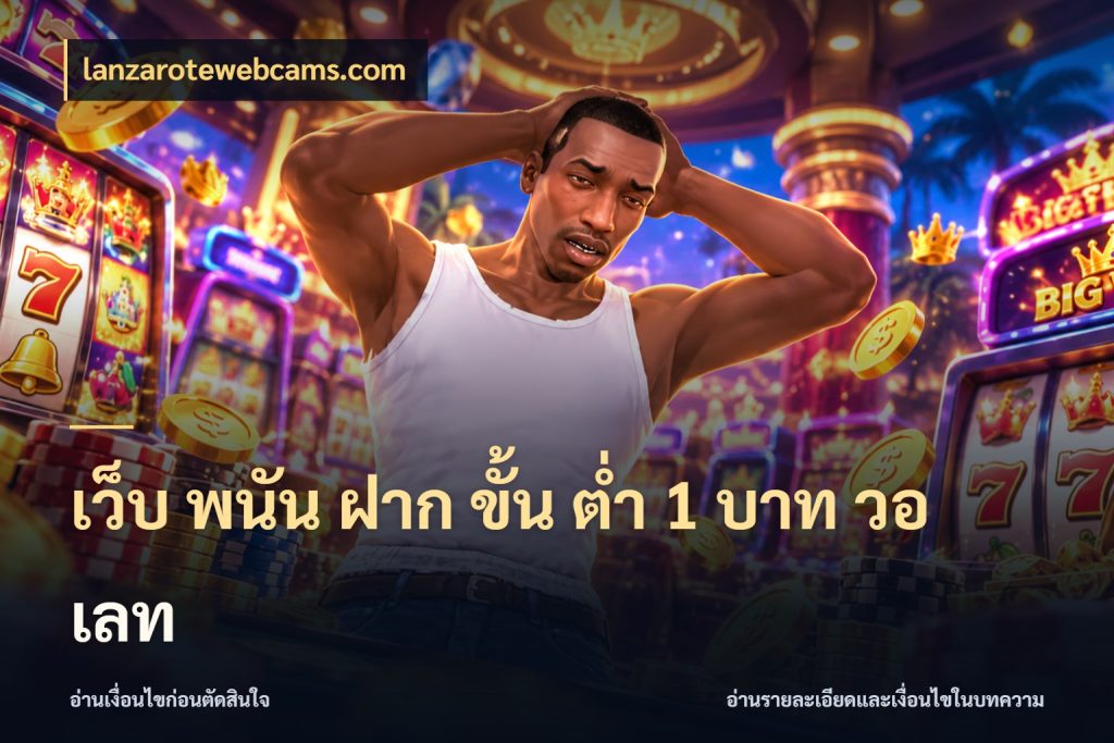 เว็บ พนัน ฝาก ขั้น ต่ำ 1 บาท วอ เลท เกมที่ชอบในขอบเขตเงินของตัวเอง ในมุม lanzarotewebcams.com