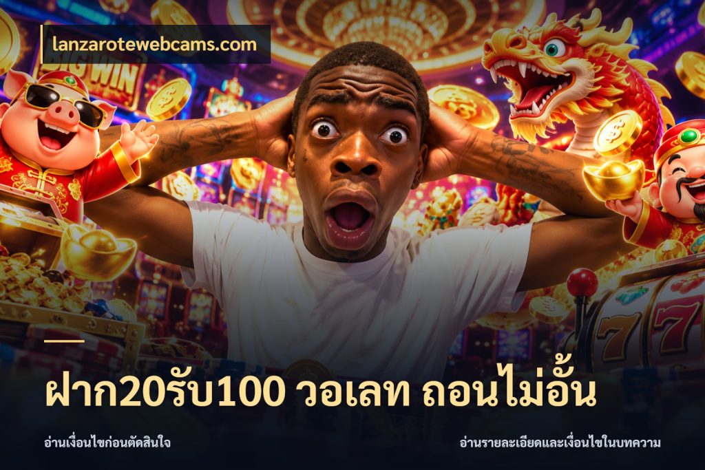 ฝาก20รับ100 วอเลท ถอนไม่อั้น lanzarotewebcams.com เปิดมุมโปรให้เข้ากับเกมแนวโปรด
