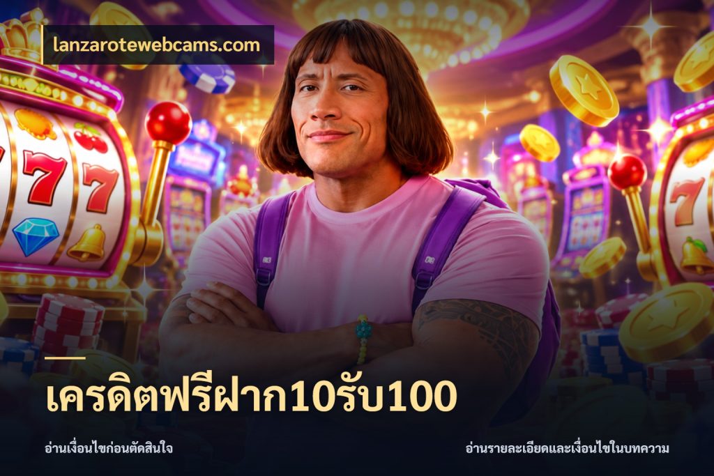 เครดิตฟรีฝาก10รับ100 สนุกกับตัวเลือกโปรในสไตล์ของคุณ กับ lanzarotewebcams.com