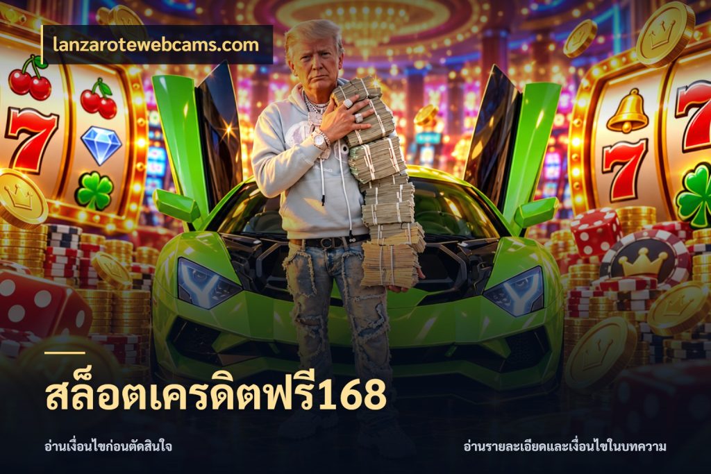 สล็อตเครดิตฟรี168 จับมุมเด่นของเครดิตฟรีให้ตรงใจ กับ lanzarotewebcams.com