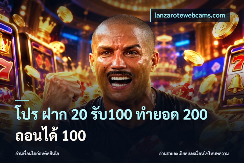 โปร ฝาก 20 รับ100 ทำยอด 200 ถอนได้ 100
