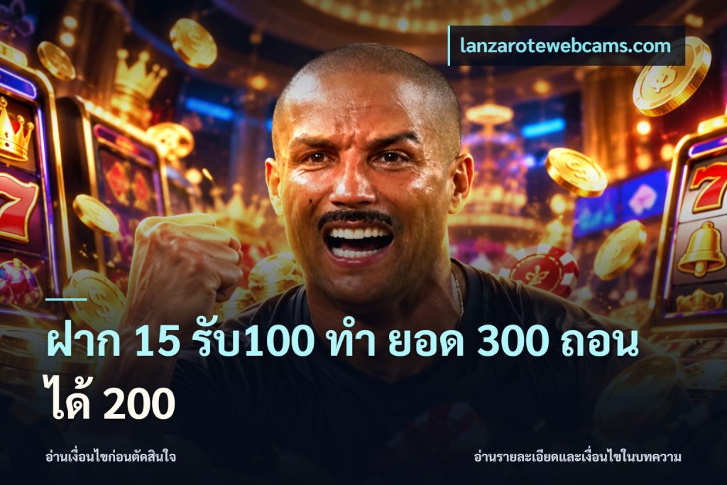 ฝาก 15 รับ100 ทํา ยอด 300 ถอนได้ 200