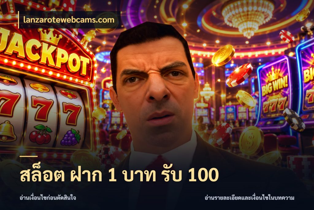 สล็อต ฝาก 1 บาท รับ 100 จับคู่โบนัสกับสไตล์เกมที่ชอบ กับ lanzarotewebcams.com