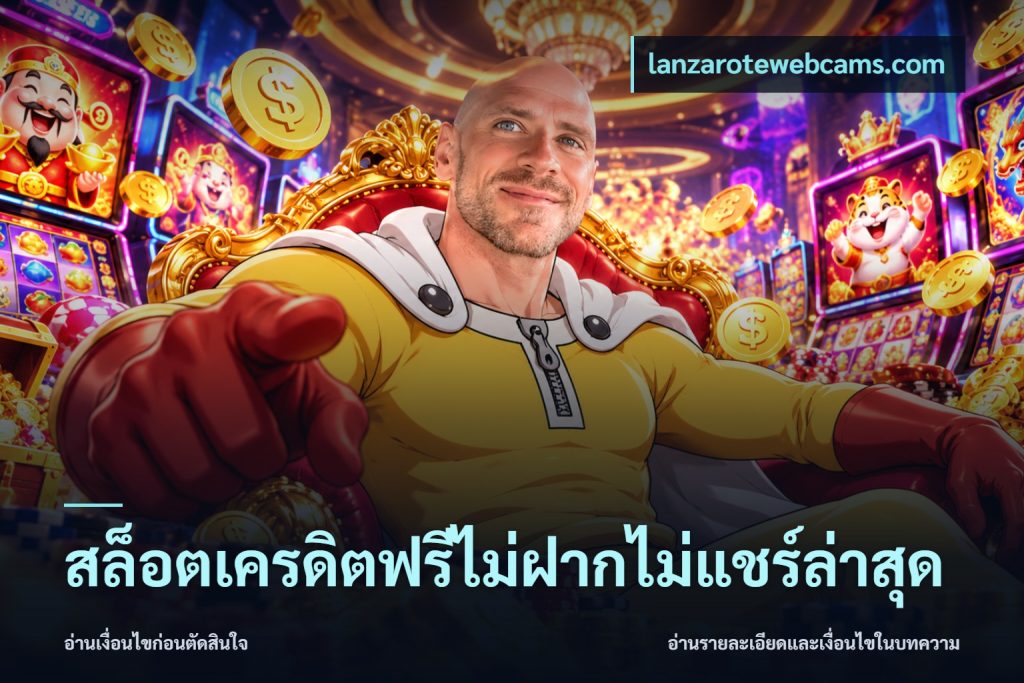สล็อตเครดิตฟรีไม่ฝากไม่แชร์ล่าสุด