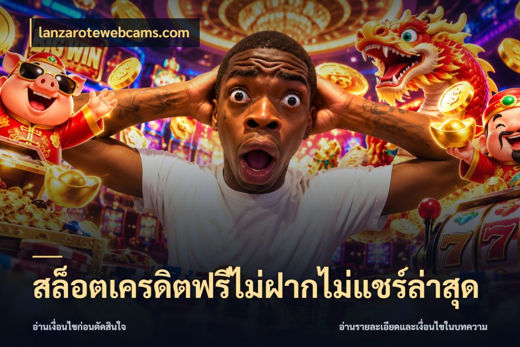 สล็อตเครดิตฟรีไม่ฝากไม่แชร์ล่าสุด