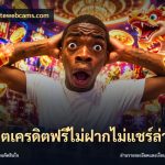สล็อตเครดิตฟรีไม่ฝากไม่แชร์ล่าสุด