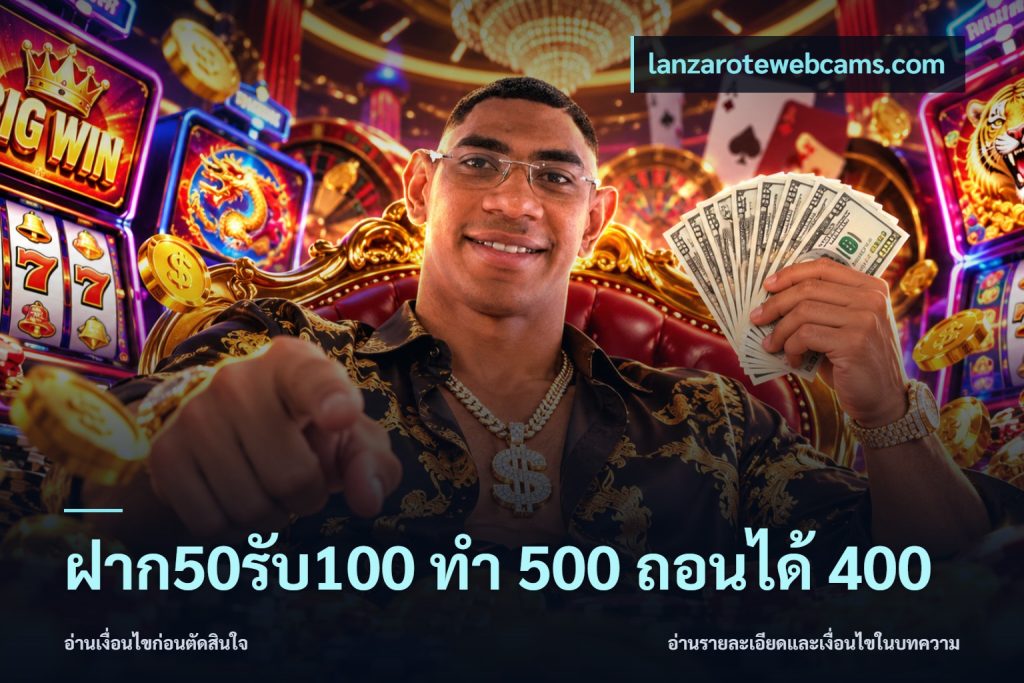 ฝาก50รับ100 ทํา 500 ถอนได้ 400