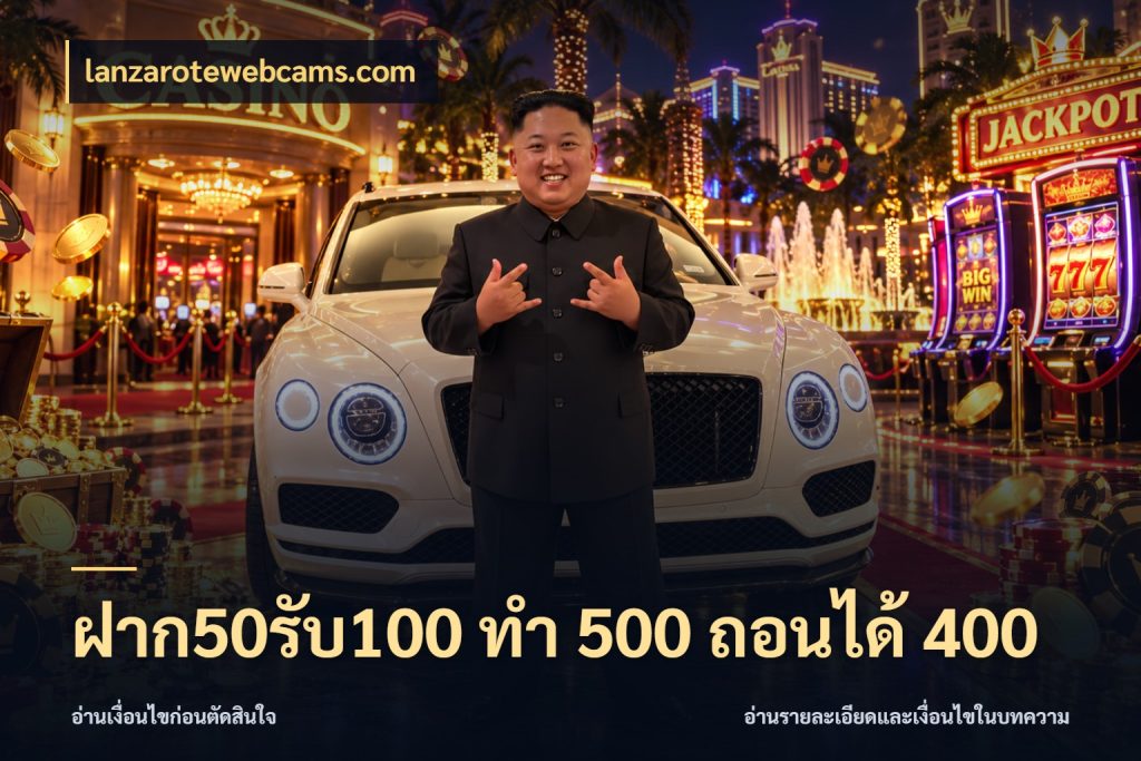 ฝาก50รับ100 ทํา 500 ถอนได้ 400 จับคู่โบนัสกับสไตล์เกมที่ชอบ ในมุม lanzarotewebcams.com