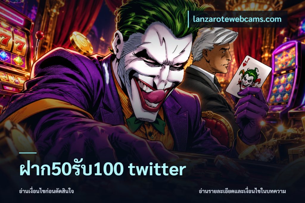 ฝาก50รับ100 twitter
