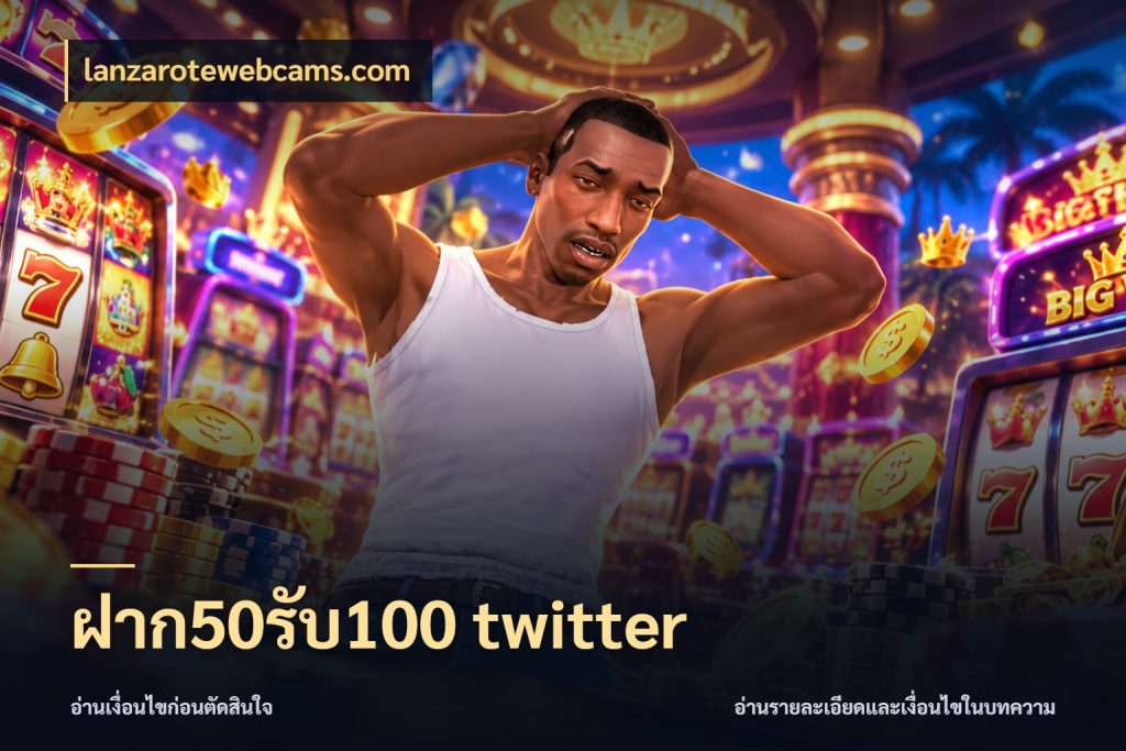 ฝาก50รับ100 twitter จับคู่โบนัสกับสไตล์เกมที่ชอบ สไตล์ lanzarotewebcams.com