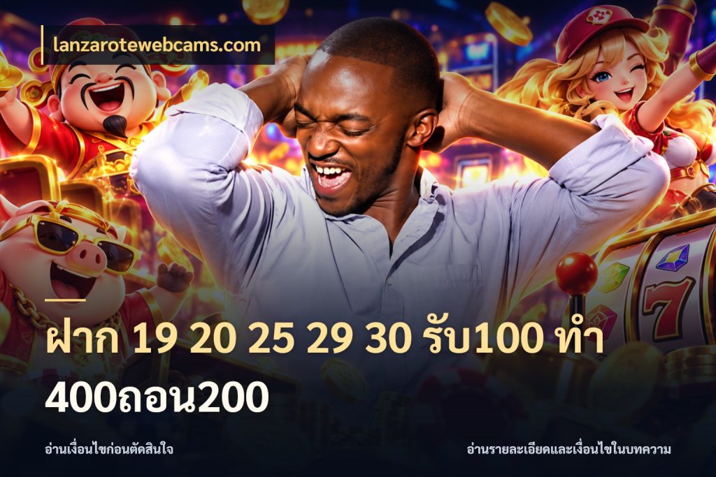 ฝาก 19 20 25 29 30 รับ100 ทำ 400ถอน200 สีสันของโปรฝากและยอดรับ สไตล์ lanzarotewebcams.com