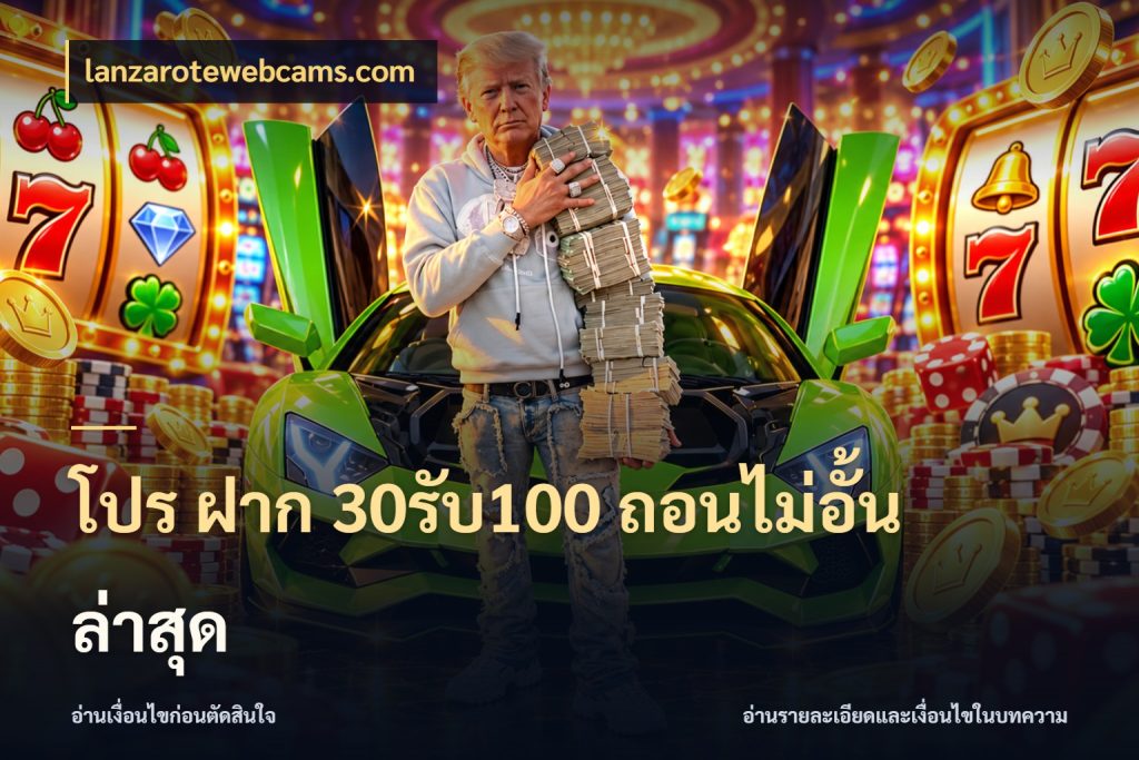 โปร ฝาก 30รับ100 ถอนไม่อั้น ล่าสุด โปรกับเกมที่ชอบเลือกให้ตรงสไตล์ สไตล์ lanzarotewebcams.com