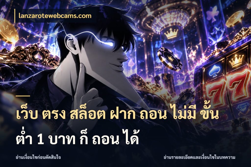 เว็บ ตรง สล็อต ฝาก ถอน ไม่มี ขั้น ต่ํา 1 บาท ก็ ถอน ได้ จำนวนเริ่มต้นกับสไตล์เกมที่ชอบ กับ lanzarotewebcams.com