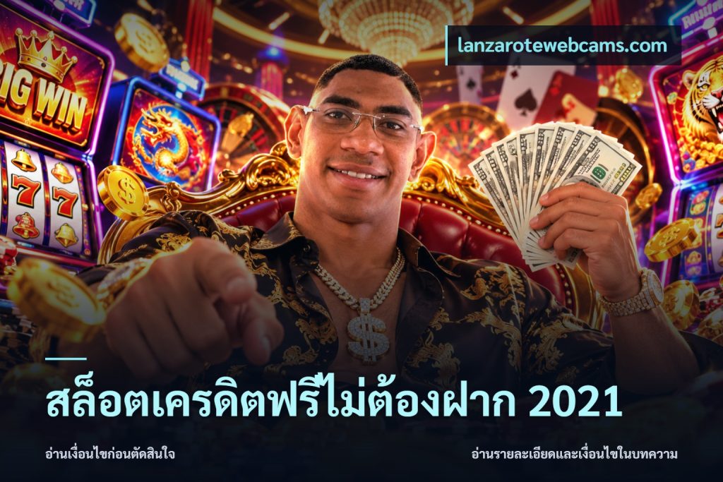 สล็อตเครดิตฟรีไม่ต้องฝาก 2021