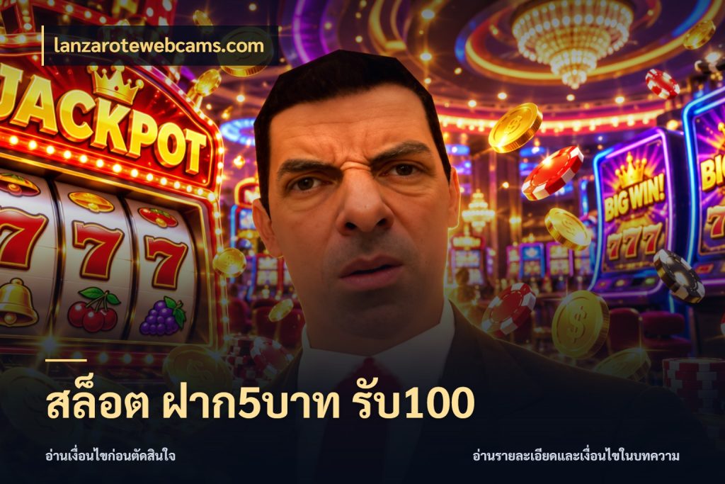 สล็อต ฝาก5บาท รับ100 จับประเด็นยอดรับก่อนเลือกความสนุก กับ lanzarotewebcams.com