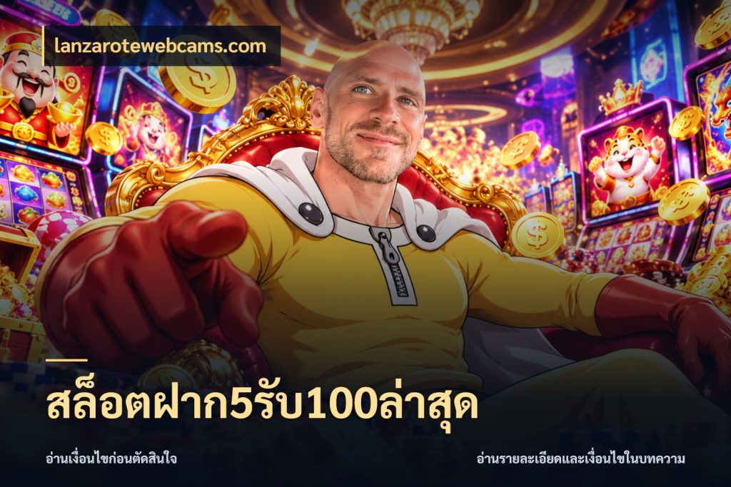 สล็อตฝาก5รับ100ล่าสุด จุดเด่นของเครดิตที่คนชอบเกมอยากรู้ กับ lanzarotewebcams.com