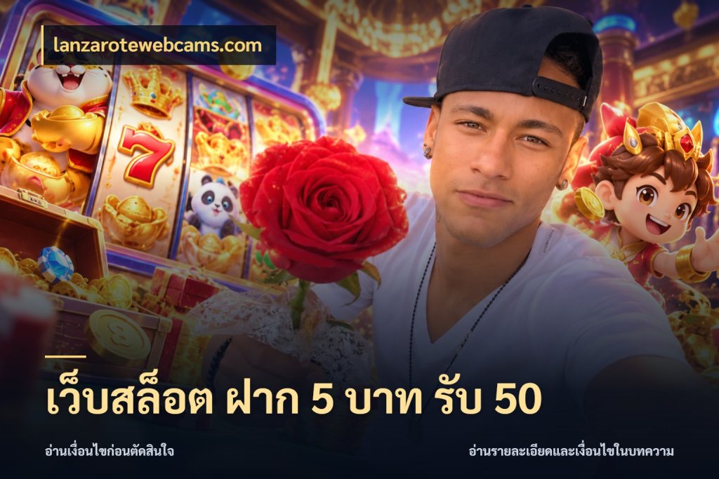 เว็บสล็อต ฝาก 5 บาท รับ 50 เปิดมุมโปรให้เข้ากับเกมแนวโปรด กับ lanzarotewebcams.com