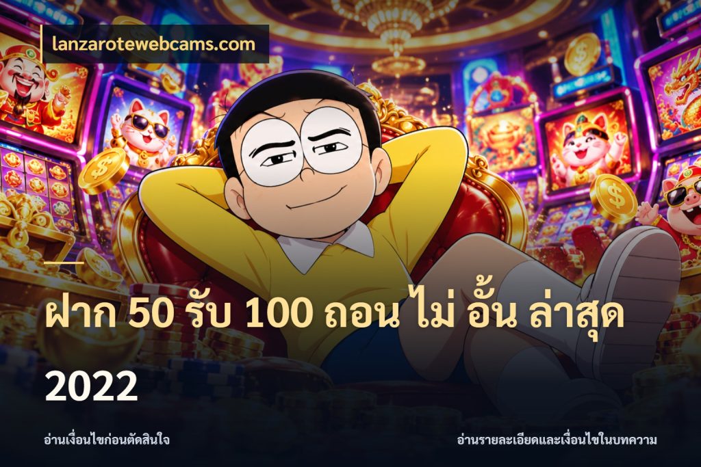 ฝาก 50 รับ 100 ถอน ไม่ อั้น ล่าสุด 2022 สีสันของโปรฝากและยอดรับ กับ lanzarotewebcams.com