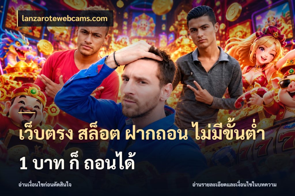 เว็บตรง สล็อต ฝากถอน ไม่มีขั้นต่ำ 1 บาท ก็ ถอนได้ lanzarotewebcams.com ยอดเริ่มต้นน่าจับตากับสิทธิ์ที่เกี่ยวข้อง