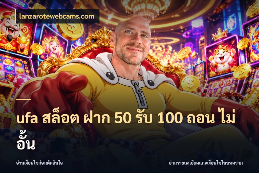 ufa สล็อต ฝาก 50 รับ 100 ถอน ไม่ อั้น ยอดฝากและยอดรับในมุมของคนชอบลุ้น สไตล์ lanzarotewebcams.com