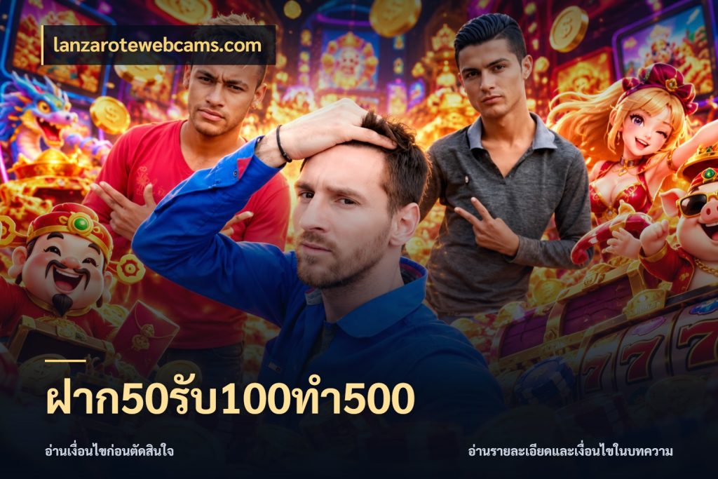 ฝาก50รับ100ทํา500 จับคู่โบนัสกับสไตล์เกมที่ชอบ กับ lanzarotewebcams.com
