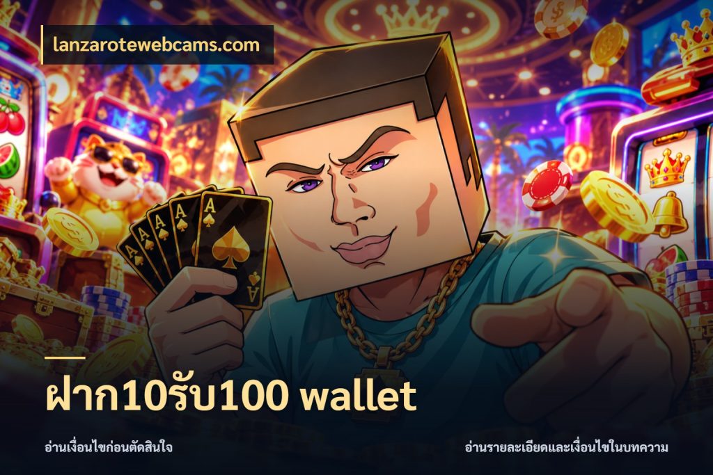 ฝาก10รับ100 wallet เครดิตกับรูปแบบโปรที่ตรงใจ กับ lanzarotewebcams.com