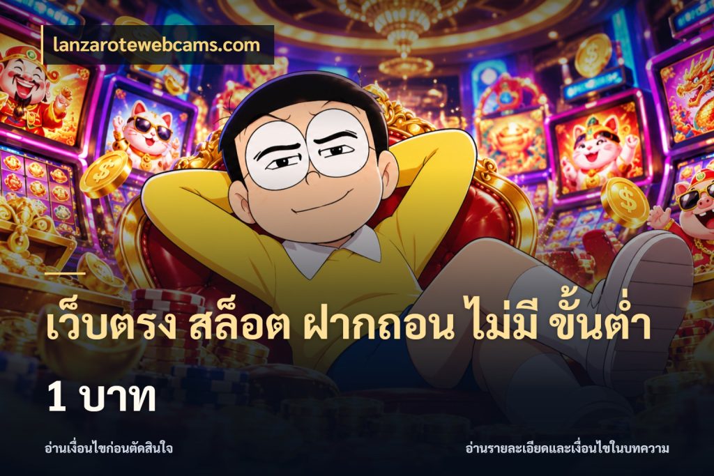 เว็บตรง สล็อต ฝากถอน ไม่มี ขั้นต่ำ 1 บาท เกมที่ชอบในขอบเขตเงินของตัวเอง ในมุม lanzarotewebcams.com