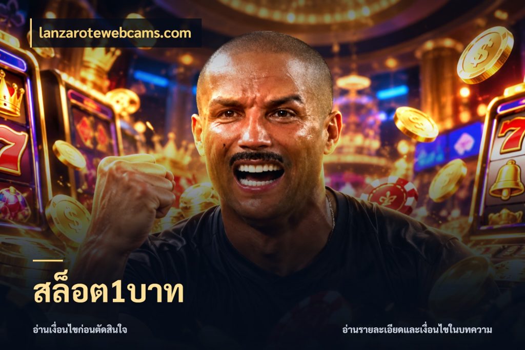 สล็อต1บาท จำนวนเริ่มต้นกับสไตล์เกมที่ชอบ กับ lanzarotewebcams.com