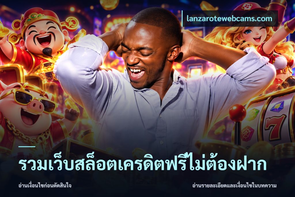 รวมเว็บสล็อตเครดิตฟรีไม่ต้องฝาก