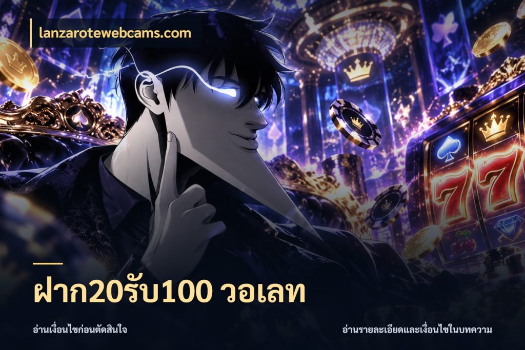 ฝาก20รับ100 วอเลท จุดเด่นของเครดิตที่คนชอบเกมอยากรู้ สไตล์ lanzarotewebcams.com
