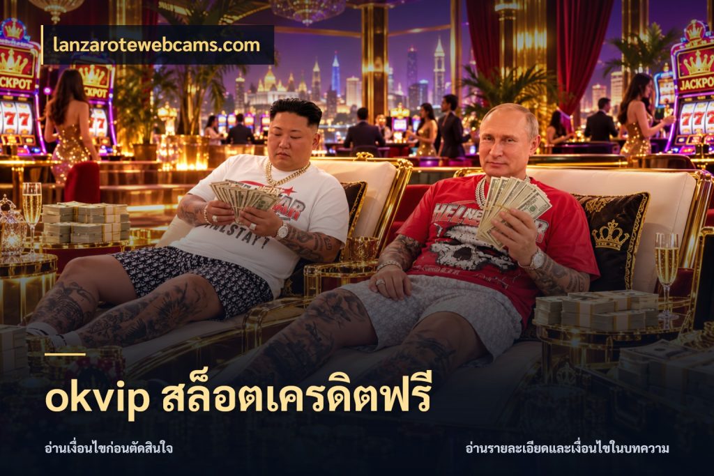okvip สล็อตเครดิตฟรี จับมุมเด่นของเครดิตฟรีให้ตรงใจ สไตล์ lanzarotewebcams.com