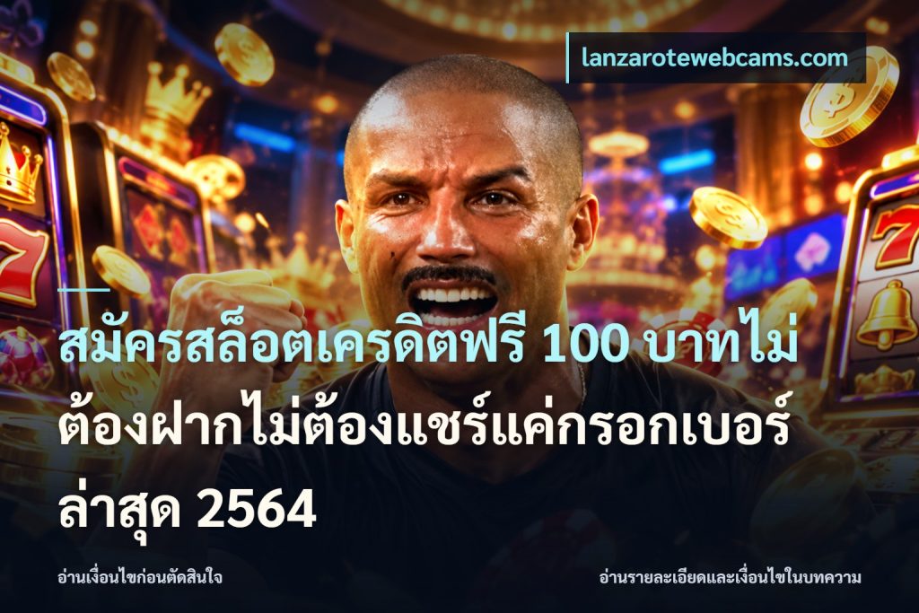 สมัครสล็อตเครดิตฟรี 100 บาทไม่ต้องฝากไม่ต้องแชร์แค่กรอกเบอร์ล่าสุด 2564
