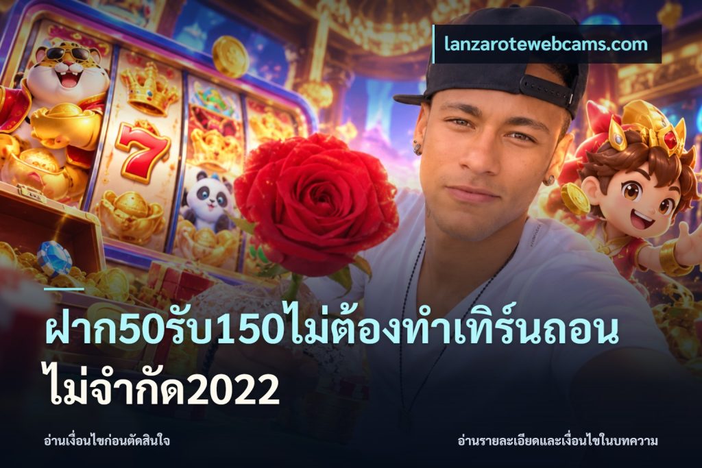 ฝาก50รับ150ไม่ต้องทําเทิร์นถอนไม่จํากัด2022