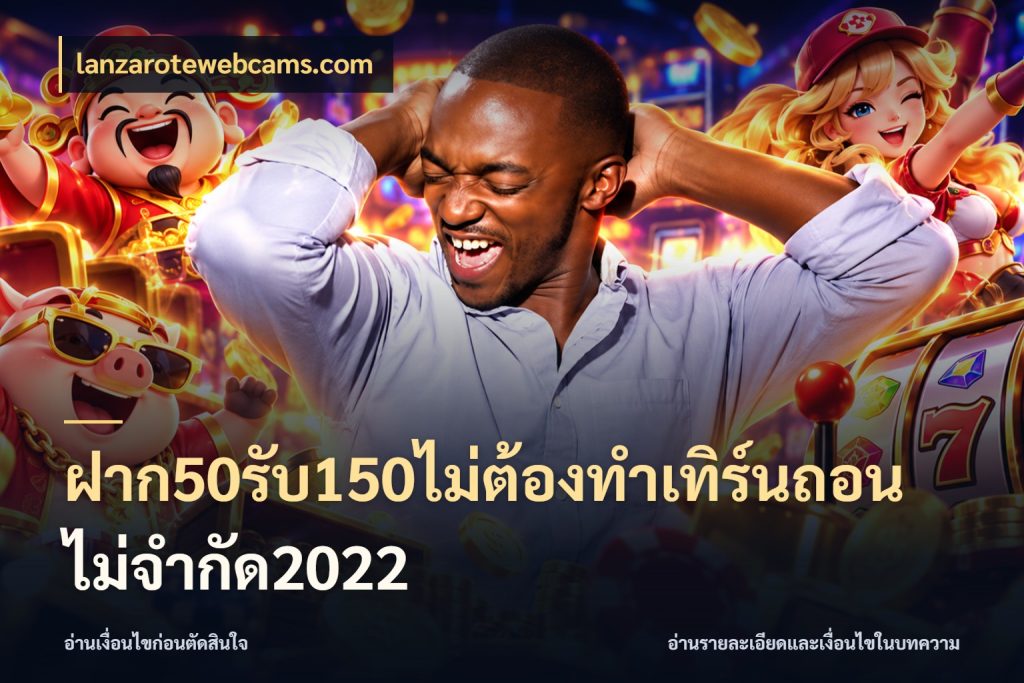 ฝาก50รับ150ไม่ต้องทําเทิร์นถอนไม่จํากัด2022 จับคู่โบนัสกับสไตล์เกมที่ชอบ ในมุม lanzarotewebcams.com