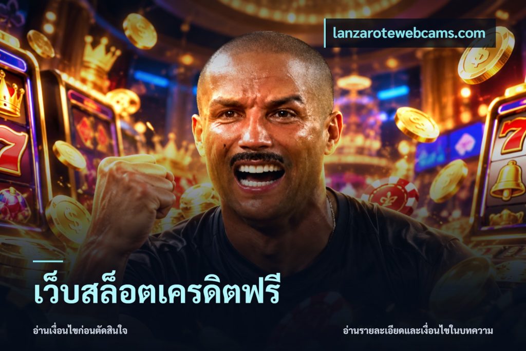 เว็บสล็อตเครดิตฟรี