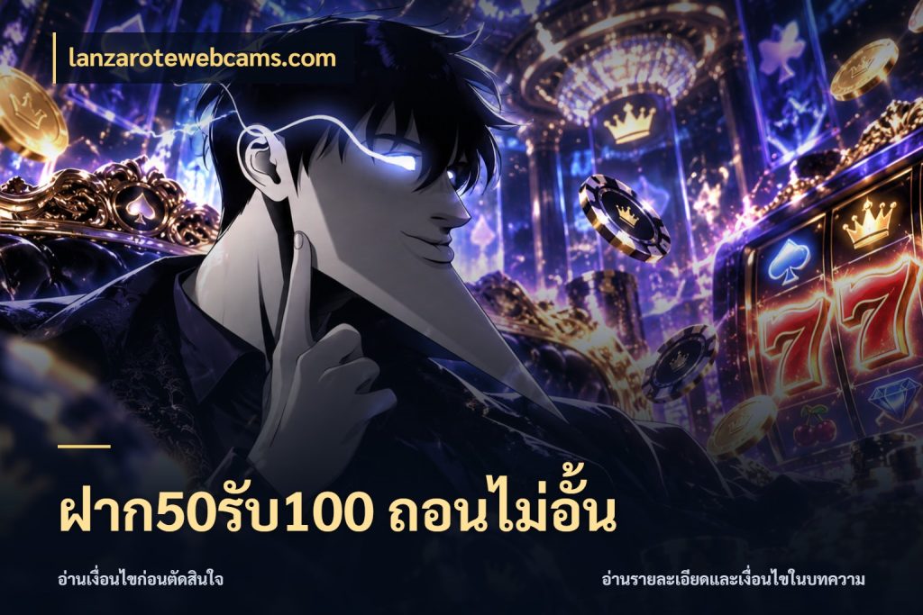 ฝาก50รับ100 ถอนไม่อั้น จับคู่โบนัสกับสไตล์เกมที่ชอบ กับ lanzarotewebcams.com