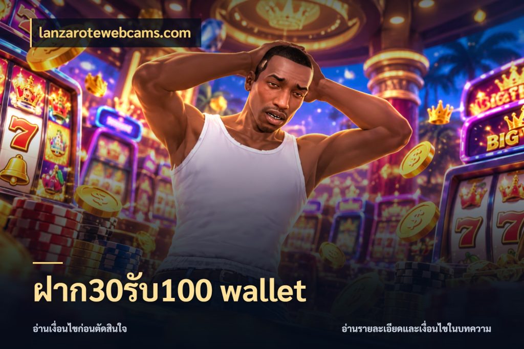 ฝาก30รับ100 wallet โปรกับเกมที่ชอบเลือกให้ตรงสไตล์ สไตล์ lanzarotewebcams.com